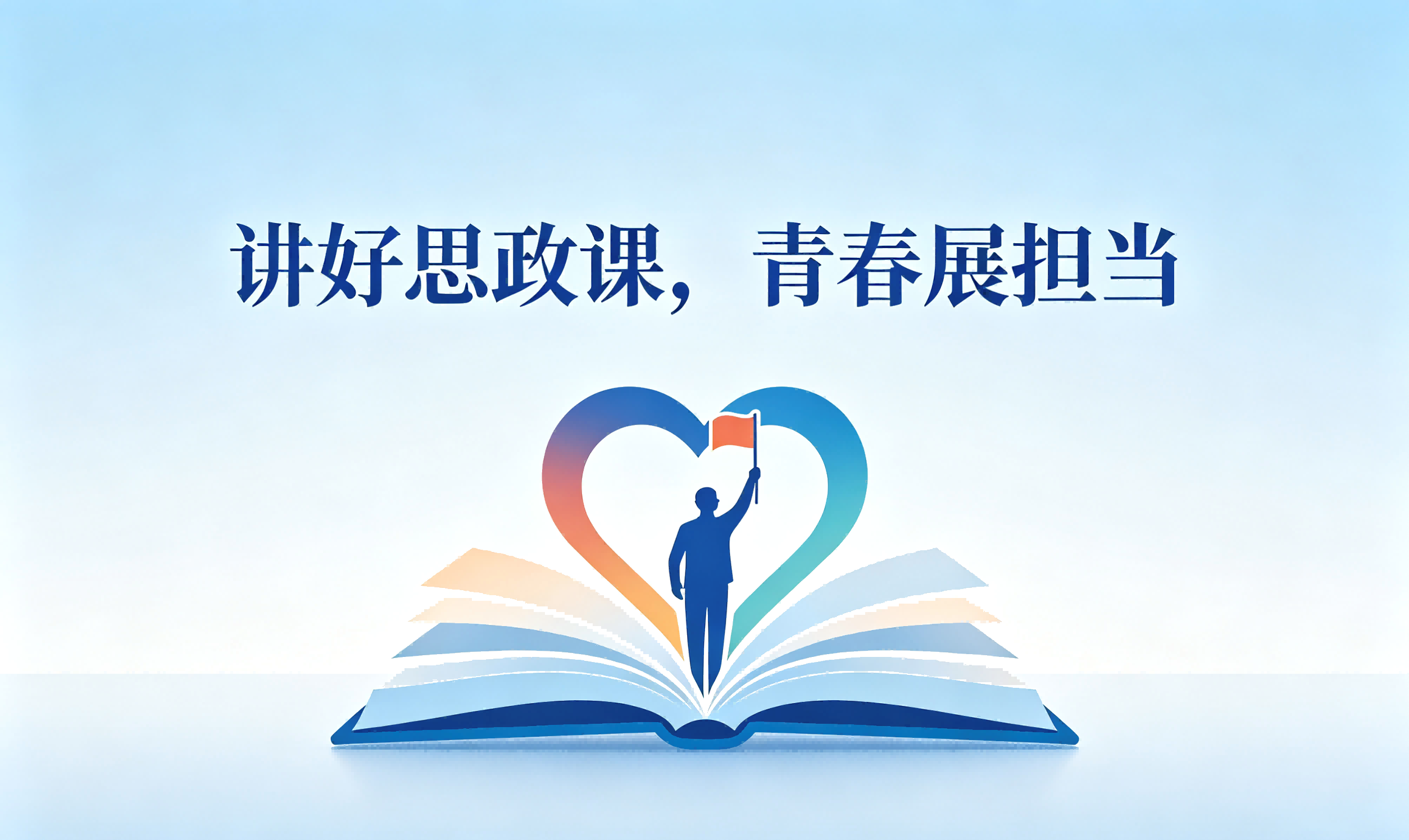 关于组织2026年伟德国际1946 “大学生讲思想政治理论课公开课 展示活动”的通知