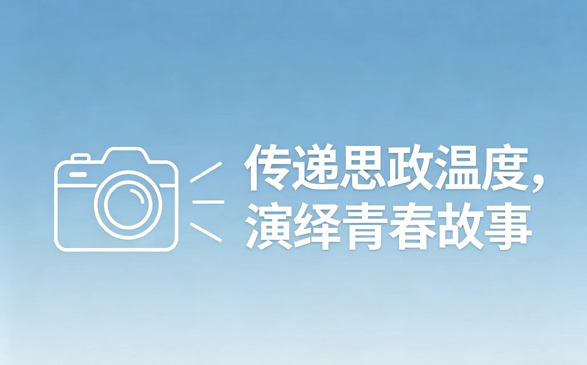 关于组织2026年伟德国际1946 “思政课情景微电影大赛”的通知