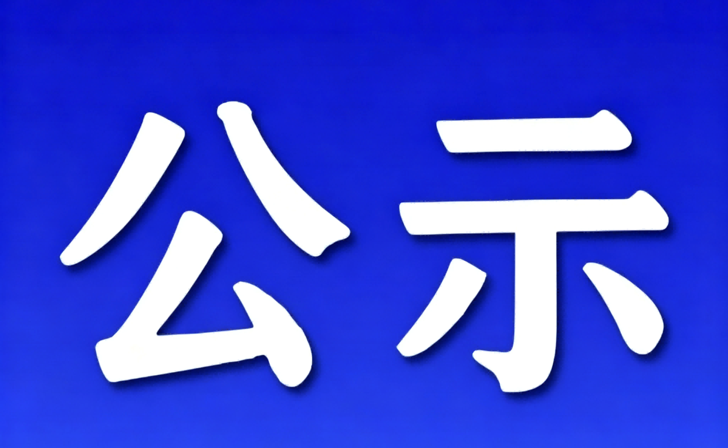 伟德国际1946第四届大学生金相技能大赛校内选拔赛结果公示