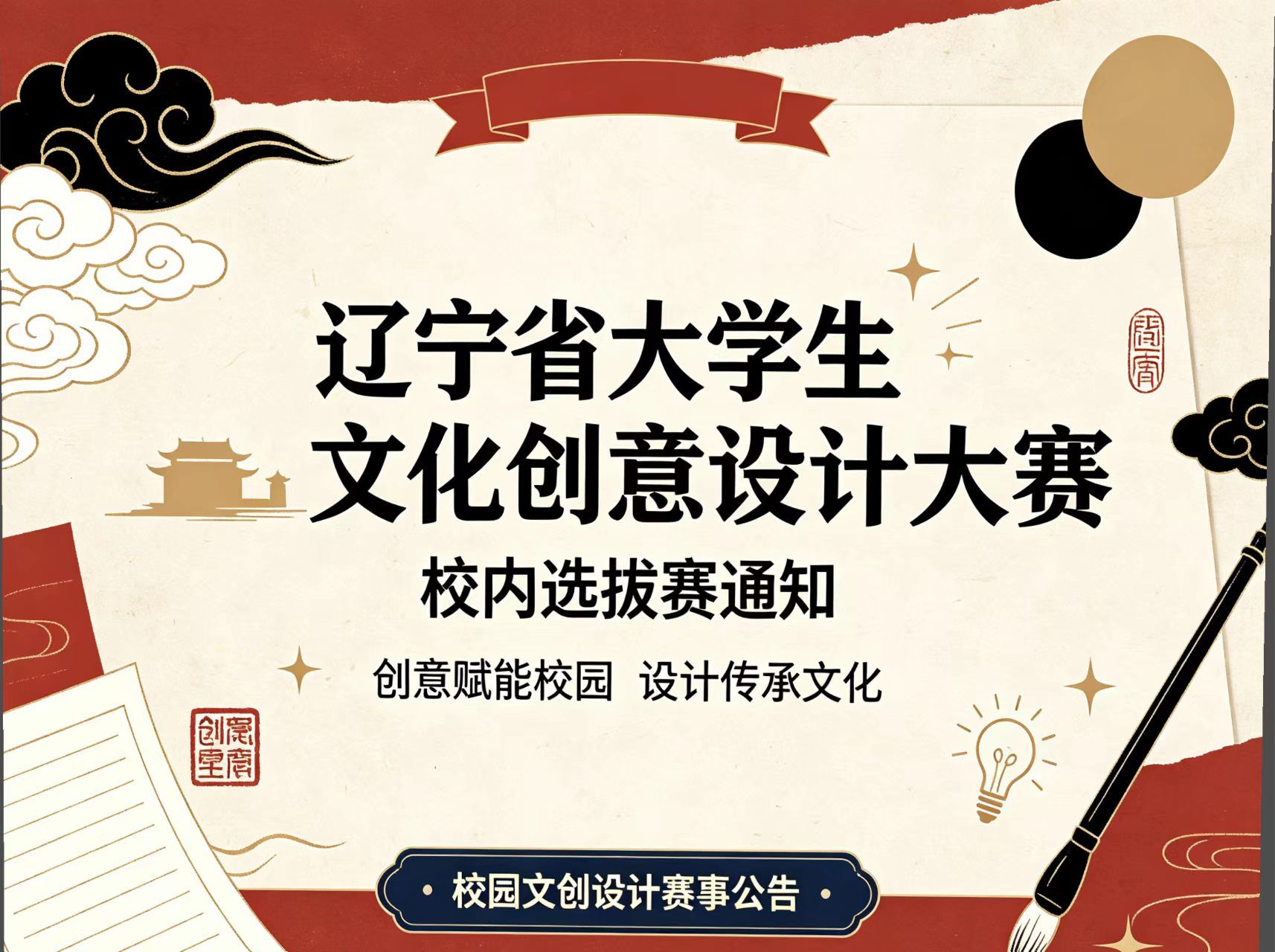 关于组织辽宁省大学生文化创意设计大赛校内选拔赛的通知