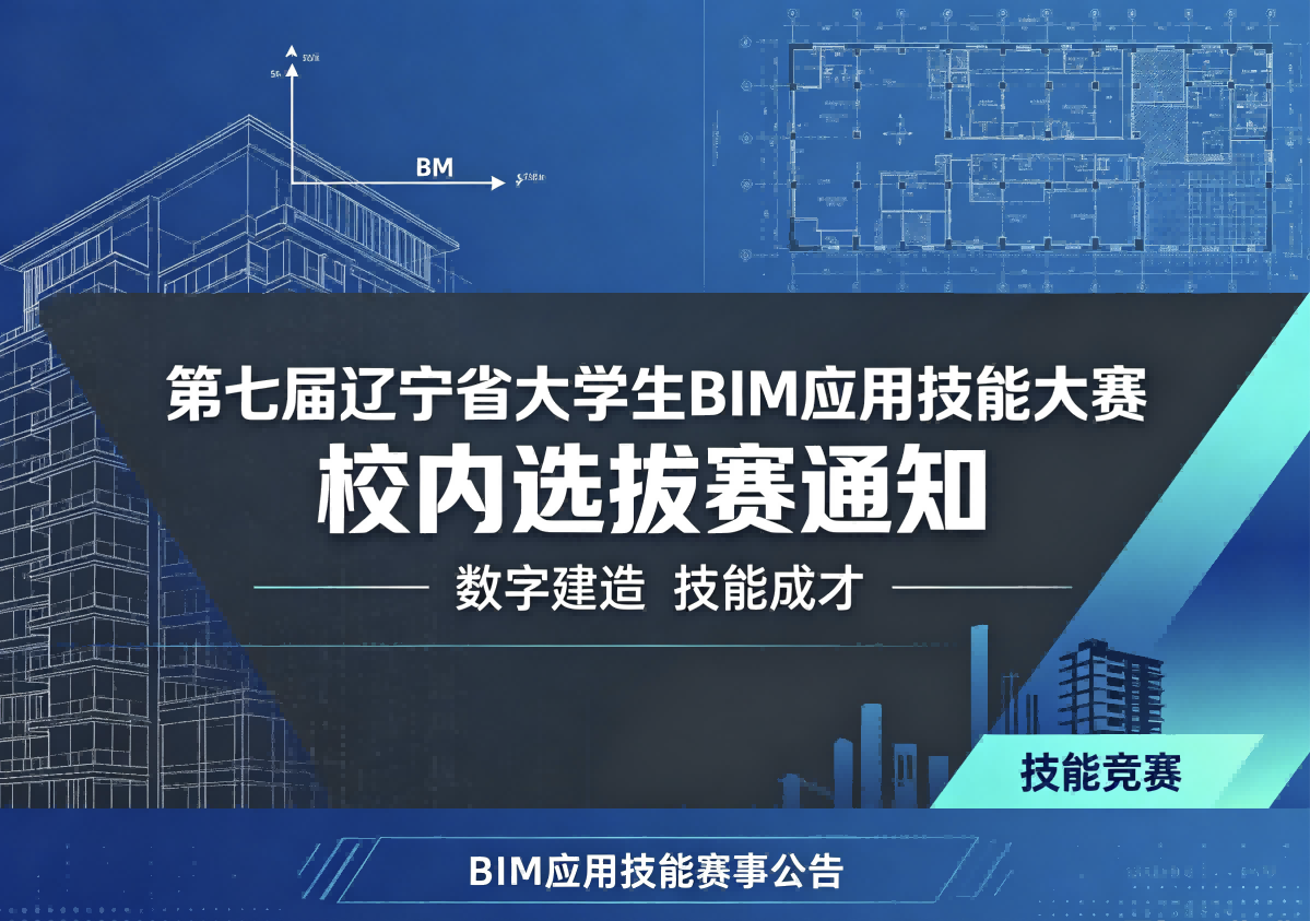 关于组织第七届辽宁省大学生BIM应用技能大赛校内选拔赛的通知