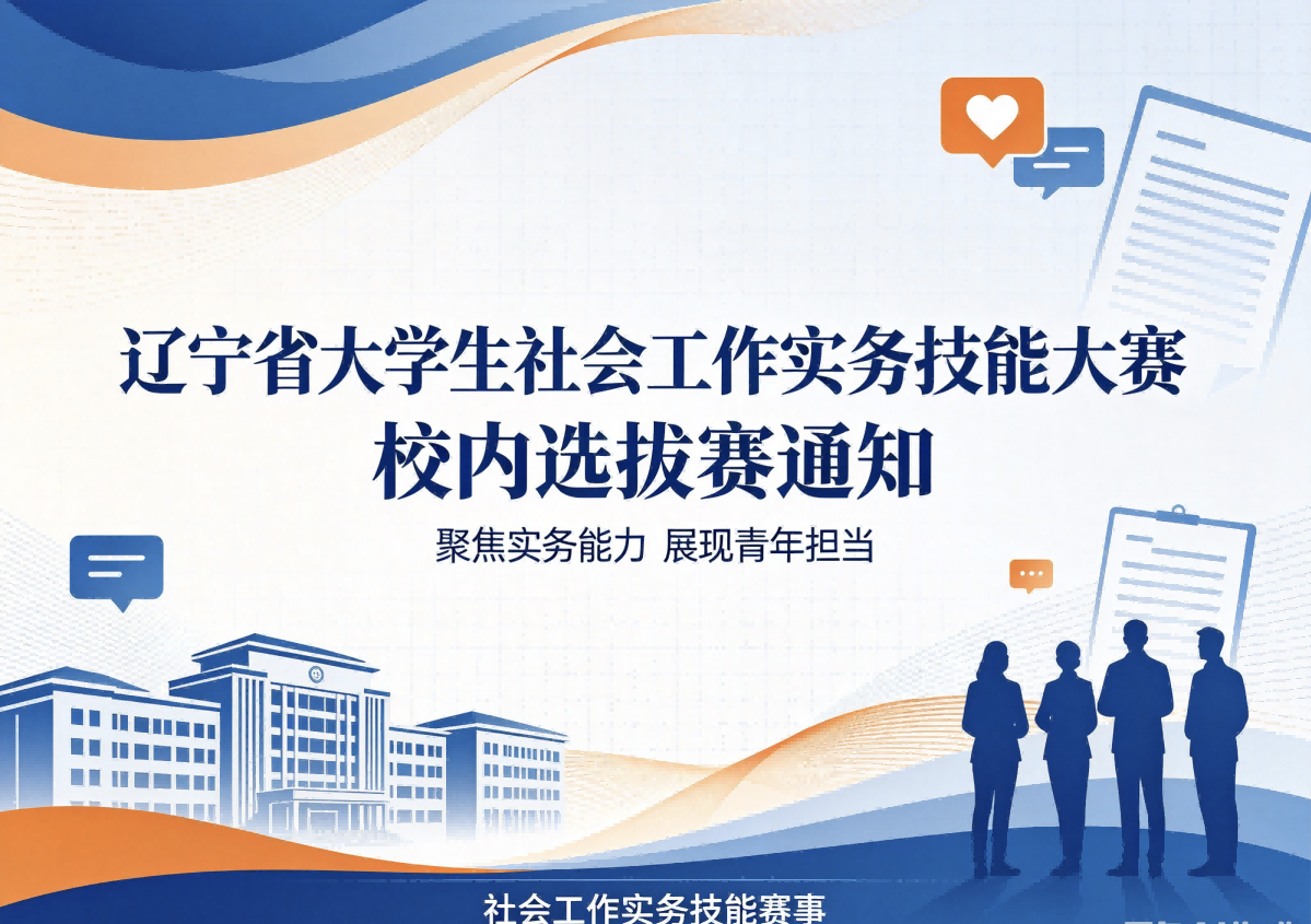 关于组织辽宁省大学生社会工作实务技能大赛校内选拔赛的通知